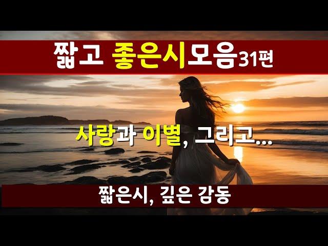 [시낭송모음] 짧은시모음ㅣ감동과 힐링ㅣ위로와 치유(낭송:봉경미)#shorts