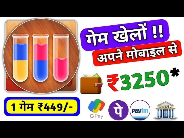 Game खेलों मोबाइल से पैसे कमाएं 1 गेम ₹449 रुपए सिंधे बैंक में | Free Game Khel kar paise kamaye