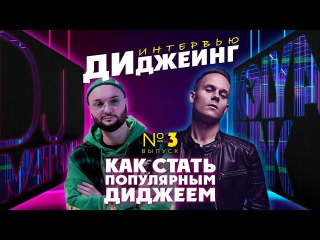 ДИДЖЕИНГ #03 | КАК СТАТЬ ПОПУЛЯРНЫМ ДИДЖЕЕМ | ИНТЕРВЬЮ С KOLYA FUNK