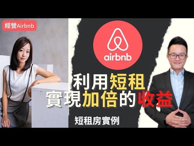 做Airbnb原來這麼好賺 ??!!|短租公司公開實例營利數據