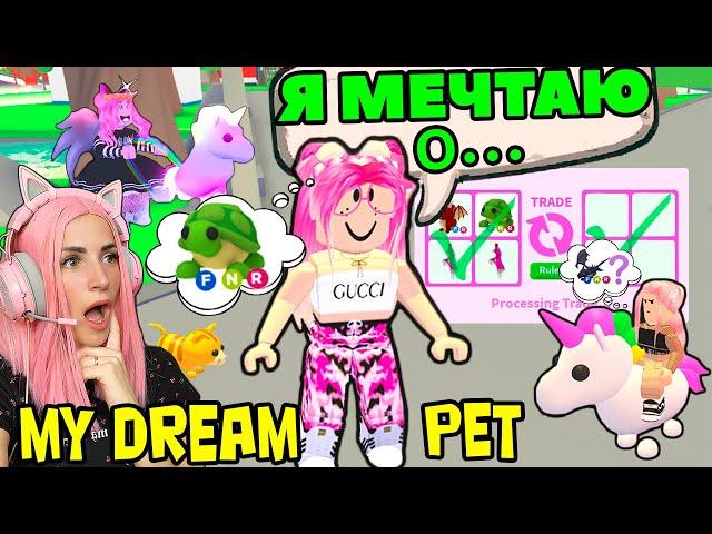 ДАРЮ ПИТОМЦЕВ твоей мечты в Adopt Me | Реакция, когда ДАЮ игрокам их Dream Pets Адопт ми Roblox