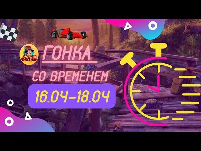 Junes Journey. Гонка со временем от 16.04-18.04.22 || Сцены 173, 592, 272, 703, 909, 347