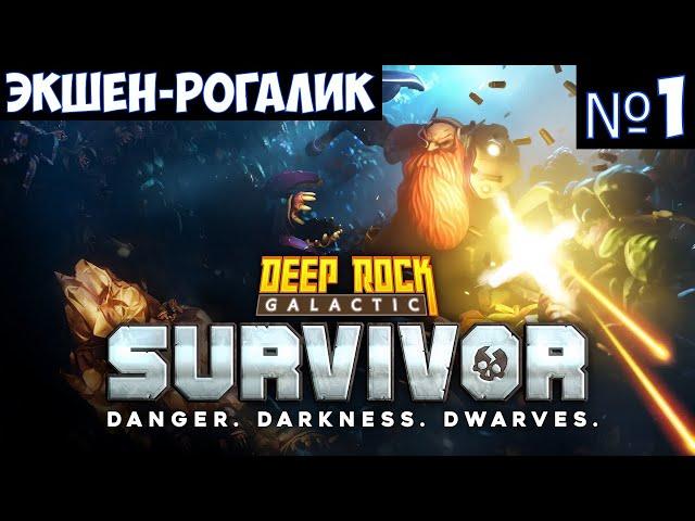 Deep Rock Galactic Survivor Прохождение