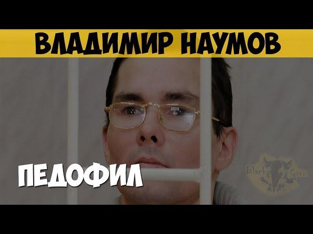 Владимир Наумов. Серийный насильник, маньяк, педофил, убийца. Генотип зверя