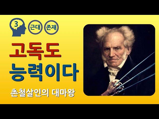 쇼펜하우어 : 의지와 표상으로서의 세계 (feat. 칸트, 헤겔, 니체, 프로이트, 아인슈타인)