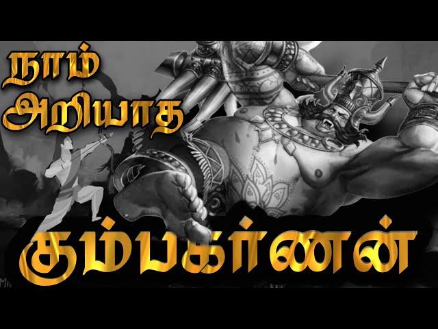 கும்பகர்ணன் இராமாயணத்தின் உண்மை நாயகன் | Kumbakarnan Brother Of Ravanan | Ramayanam Tamizhan Sakthi