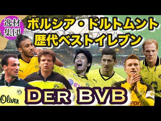 DER BVB【ボルシア・ドルトムント/歴代ベストイレブン】才能を結集させ数々の大物食いをしてきた魅惑のレジェンドプレイヤーが大集結！