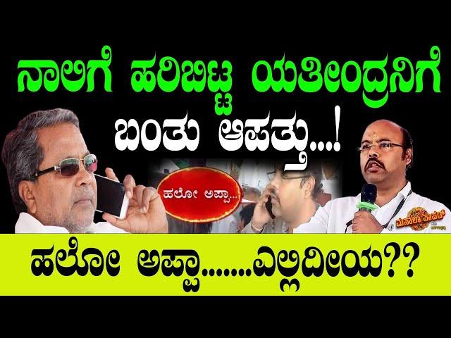 ನಾಲಿಗೆ ಹರಿಬಿಟ್ಟ ಯತೀಂದ್ರನಿಗೆ ಬಂತು ಆಪತ್ತು?| Yatindra Siddaramaiah | MUDA Scam | Masala Papad| Congress