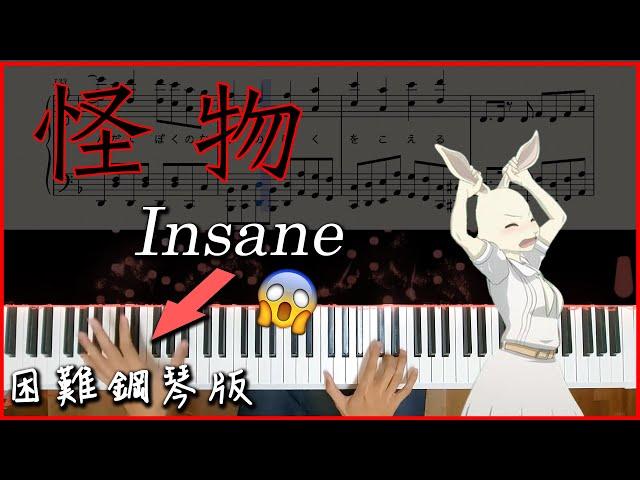 【Piano Cover】YOASOBI - 怪物(Monster)｜困難鋼琴版｜高音質/附譜/附歌詞