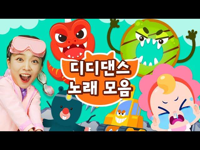 디디댄스 모음 |  재밌는 춤을 따라해요! | 신나는 어린이 율동 홈트 | 튼튼체조 | ‍닥터 캔디와 드래곤디 | DragonDee