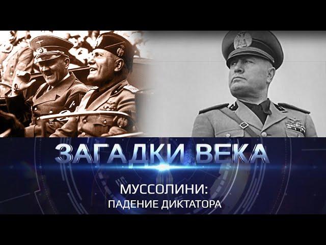 Загадки века с Сергеем Медведевым | Муссолини. Падение диктатора