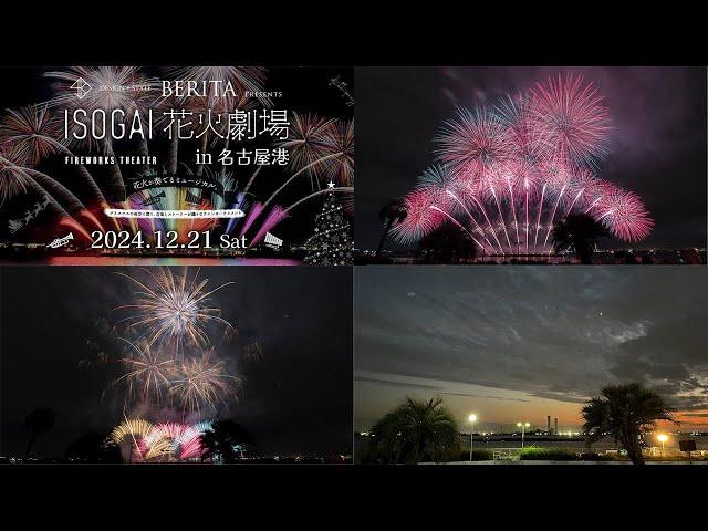 【HDR】 ISOGAI花火劇場 2024 『音楽とストーリーが織りなす、ミュージカル花火 / フルバージョン』