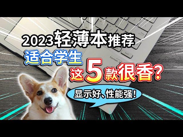 【2023开学轻薄本推荐】显示好、性能强！适合学生，这5款很香？