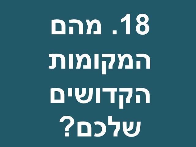 18 מה הם המקומות הקדושים שלכם - יהודי משיחי משיב לשאלות נפוצות