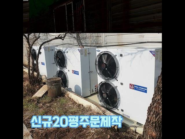 저온저장고제작 서울경기인천