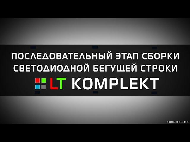 Как собрать светодиодную бегущую строку? Где Купить?