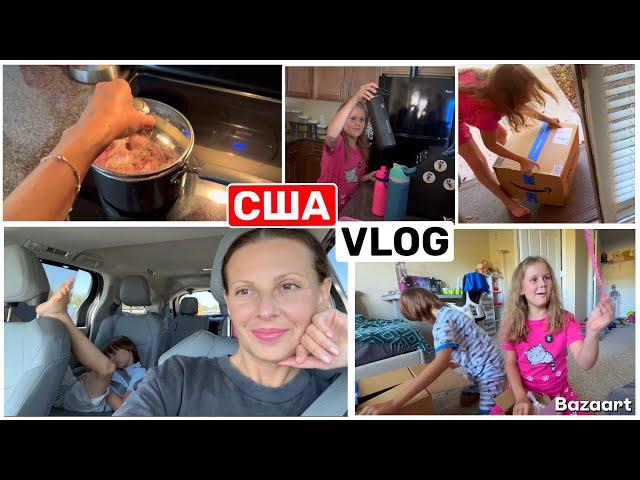 США Влог Так сильно ждала эту посылку! Семейный Влог USA VLOG