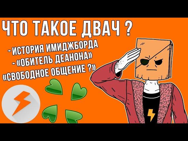 Что Такое Двач?