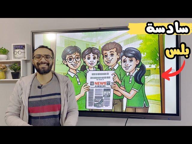 قصة كونكت بلس الترم الثاني للصف السادس | news team | شرح مبسط جدا من مستر انجليزي 