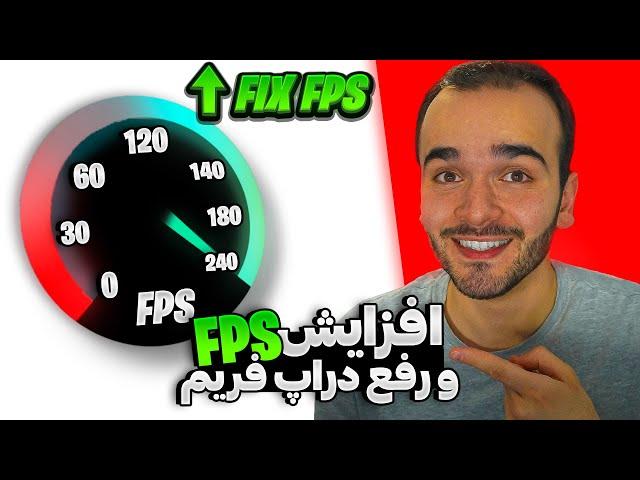 افزایش اف پی اس(FPS) در تمامی بازی ها | رفع مشکل دراپ فریم