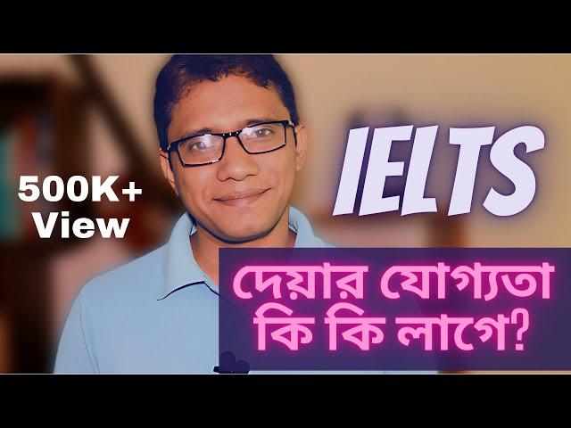 IELTS দিতে কি কি যোগ্যতা লাগে বা ফি কত? | talenthut ielts bangla