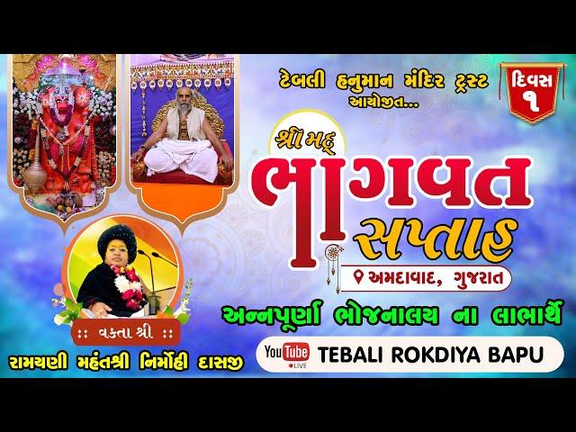  LIVE || Day 1 | Shreemad Bhagwat Katha Ahmadabad Arbuda Nagar Vastral | Param Pujya Nirmohi Das Ji