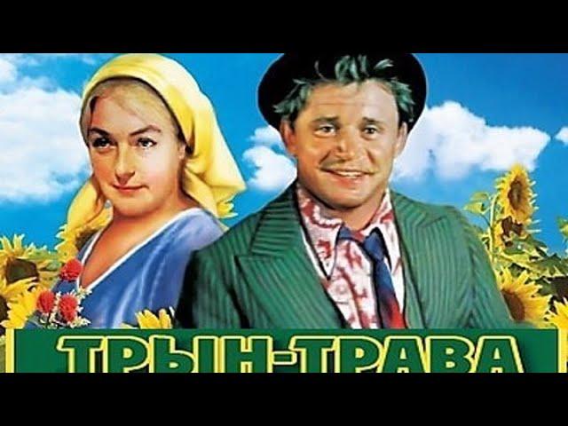 Трын-Трава 1976(Трагикомедия, реж. Сергей Никоненко)