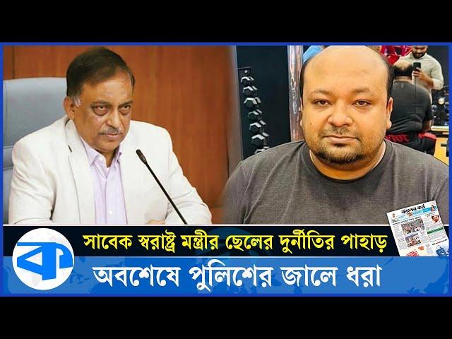 সাবেক স্বরাষ্ট্র মন্ত্রীর ছেলের দুর্নীতির পাহাড়! | Asaduzzaman Khan Kamal Son | kaler Kantho