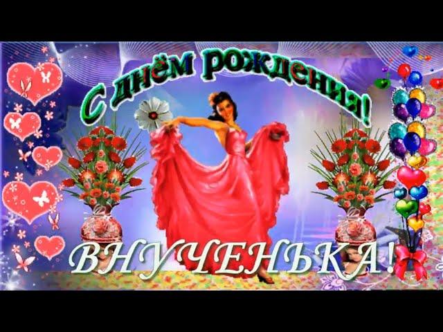 С ДНЕМ РОЖДЕНИЯ ВНУЧЕНЬКА ЛЮБИМАЯ! Красивое и оригинальное поздравление для внучки!