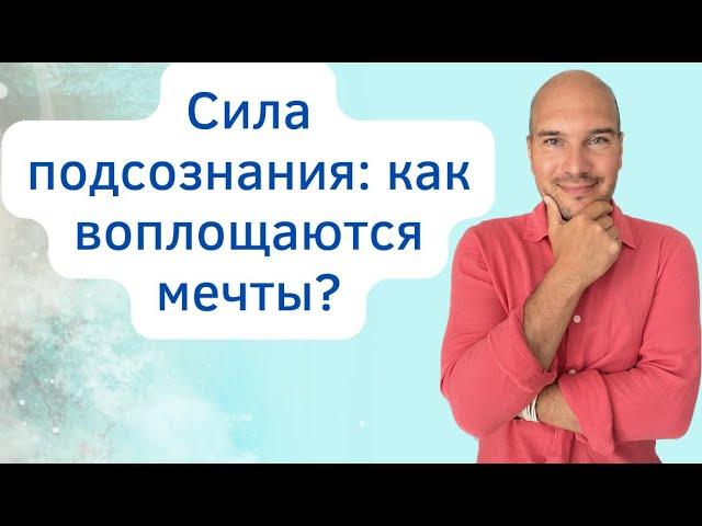 Как работают силы подсознания на самом деле? Общая формула всех методик едина