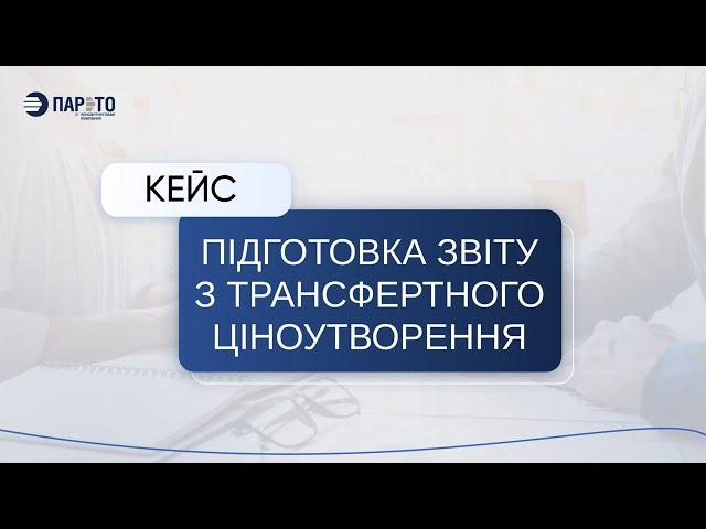 Приклад Звіту з трансфертного ціноутворення - Кейс від Парето