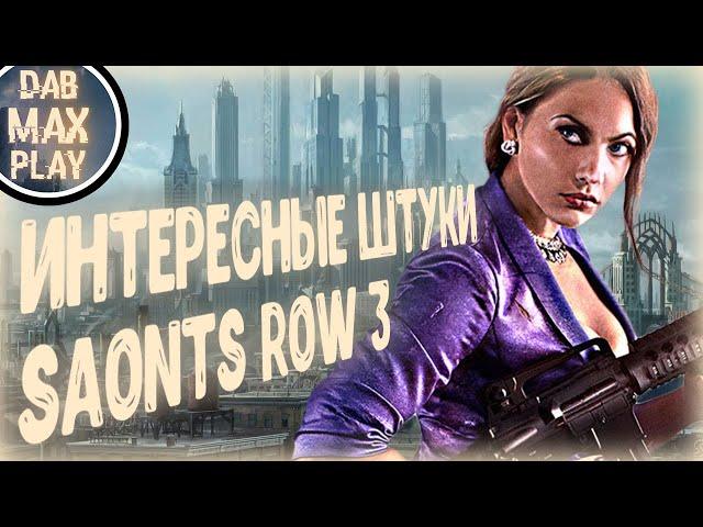 ФИЧИ SAINTS ROW THE THIRD.