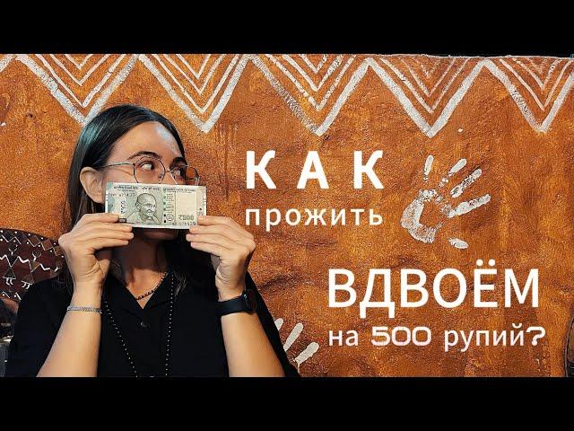 Как прожить вдвоём на 500 рупий в день / Арамболь / Гоа 2024