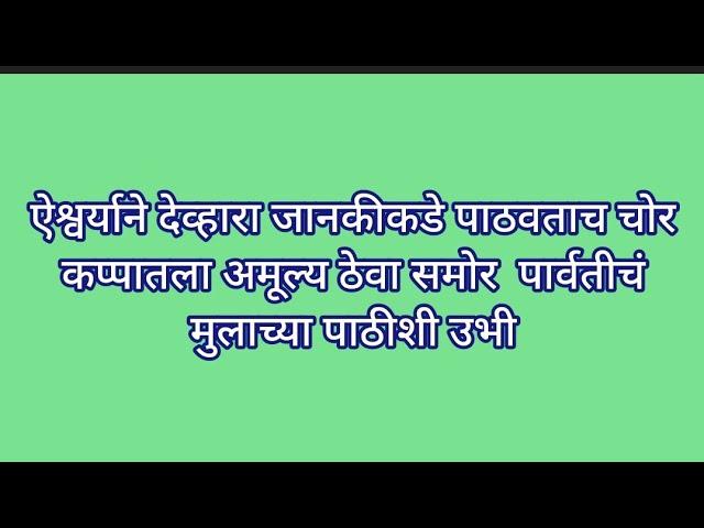 ऐश्वर्याने देव्हारा जानकीकडे पाठवताच चोर कप्पातला अमूल्य ठेवा समोर  पार्वतीचं मुलाच्या पाठीशी उभी