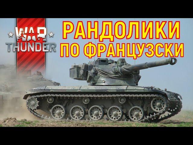 War Thunder ФРАНЦУЗСКИЕ ТАНКИ ПРОКАЧКА