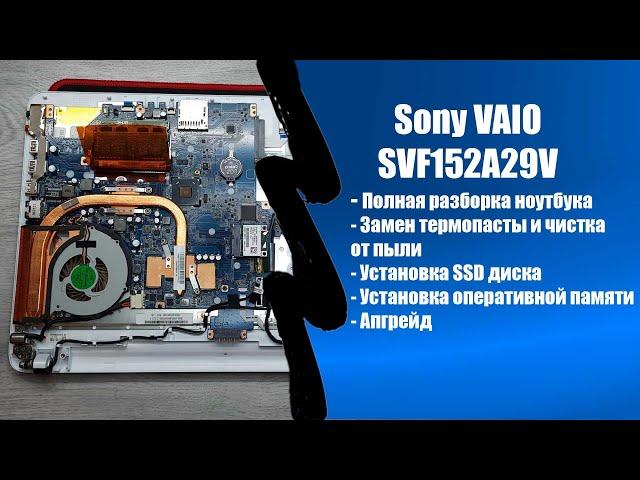 Sony VAIO SVF152A29V полная разборка ноутбука, апгрейд, обслуживание замена термопасты