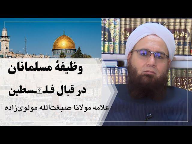 وظیفۀ مسلمانان در قبال فـلـ𓂆ـسطین | علامه مولانا صبغت‌الله مولوی‌زاده