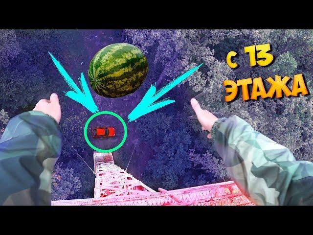 ДРОП ТЕСТ АРБУЗ с 13 ЭТАЖА на МАШИНУ ?!  Drop test 40m.