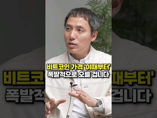 비트코인 가격 '이때부터' 폭발적으로 오를 겁니다 (오태민 교수)