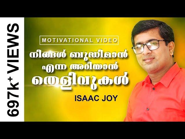 Evidence to know that you are intelligent I Isaac Joy | 3 Proofs to know that you are Intelligent