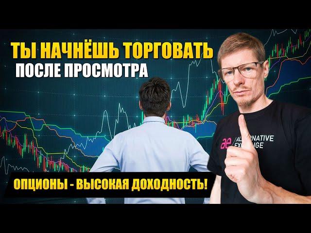 Опционы для новичков: Как торговать? Сколько нужно денег? Какие Опционные стратегии использовать?