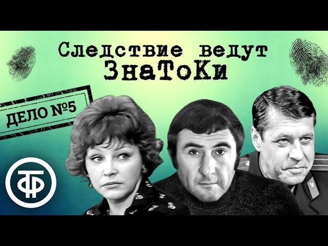 Следствие ведут ЗнаТоКи. Дело № 5. Динозавр (1972) / Советский детектив