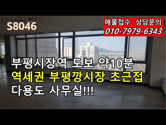 부평시장역 도보10분 역세권 깡시장 초근접 다용도 사무실!!!