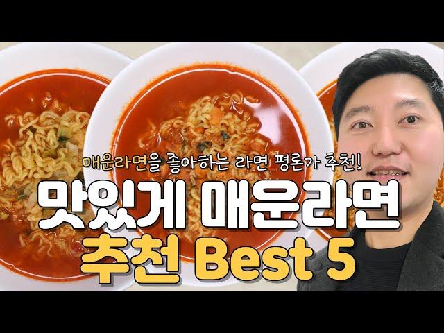 라면평론가 피키가 추천하는, 맛있게 매운라면 Best 5