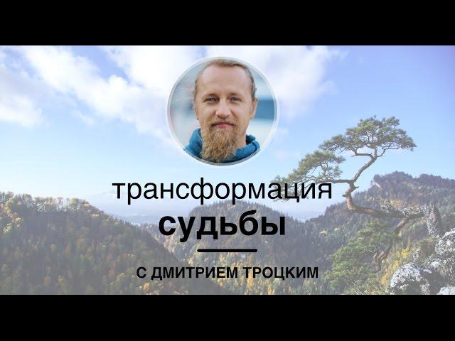 Трансформация судьбы | Дмитрий Троцкий