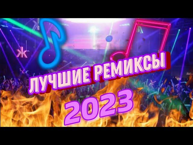 ЛУЧШИЕ РЕМИКСЫ В 2023 • РЕМИКСЫ ПОПУЛЯРНЫХ ПЕСЕН