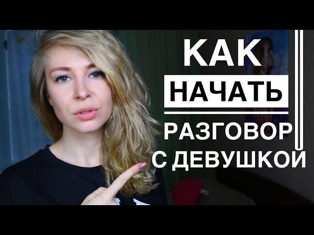 КАК НАЧАТЬ РАЗГОВОР С ДЕВУШКОЙ. Вастикова