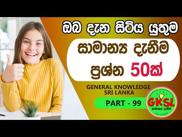 සාමාන්‍ය දැනීම ප්‍රශ්න 50ක් - General Knowledge Quiz