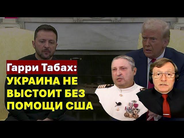 Табах: Скандал в Вашингтоне - это катастрофа для Украины и победа Путина