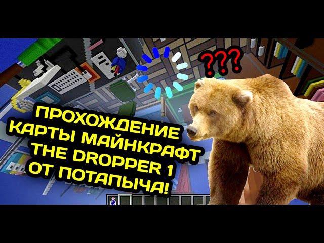  ПОТАПЫЧ ПЫТАЕТСЯ ПРОЙТИ КАРТУ В МАЙНКРАФТЕ: THE DROPPER 1! *ПЕРЕЗАПУСК*!